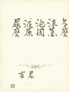 尿液泡沫多是什么原因怎么解决