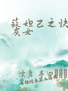 苏妲己之快穿炮灰女