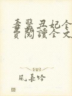 毒医丑妃全文免费阅读全文