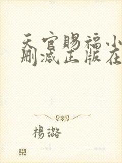 天官赐福小说无删减正版在线阅读