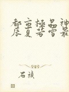 都市极品神医叶辰夏若雪最新章节