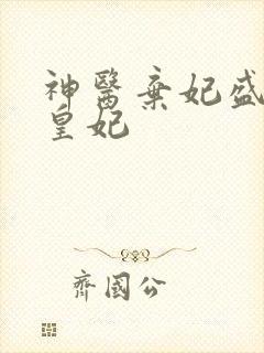 神医弃妃盛宠九皇妃