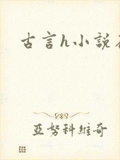 古言h小说在线