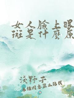 女人脸上眼角长斑是什么原因