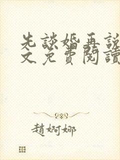 先谈婚再说爱全文免费阅读