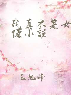 我真不是女装大佬小说