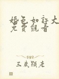 婚色如许大结局免费观看