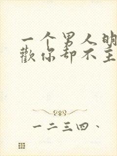 一个男人明明喜欢你却不主动找你