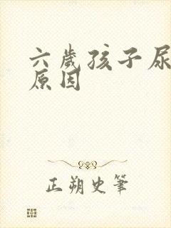 六岁孩子尿床的原因