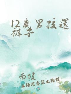 12岁男孩还尿裤子