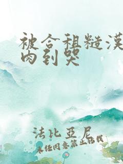 被合租糙汉室友肉到哭