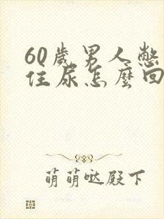 60岁男人憋不住尿怎么回事