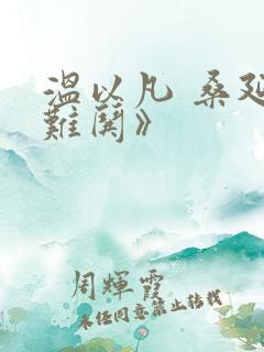 温以凡 桑延《难哄》