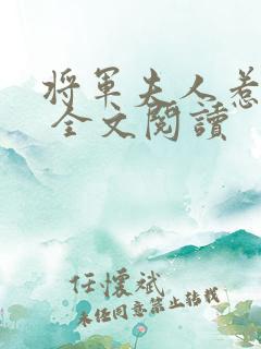 将军夫人惹不得 全文阅读