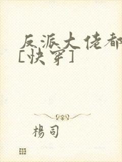 反派大佬都爱我[快穿]