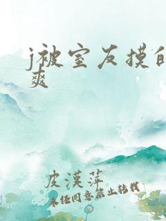 j被室友摸的好爽