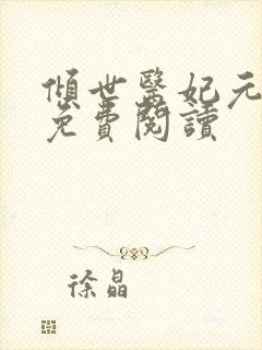 倾世医妃元卿凌免费阅读