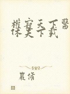 权宠天下医妃要休夫下载