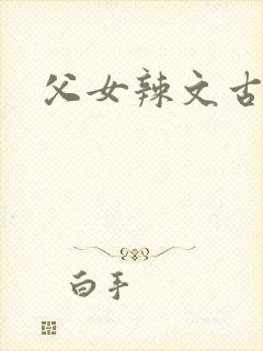 父女辣文古言