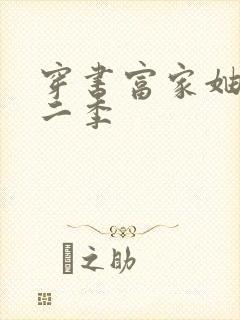 穿书富家妯娌第二季