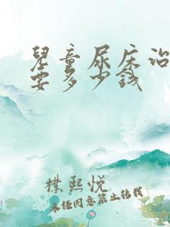 儿童尿床治疗需要多少钱