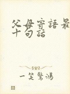 父母寄语最经典十句话
