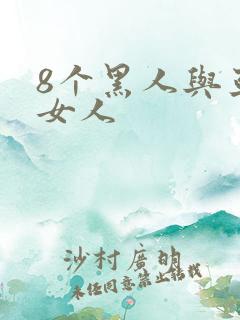 8个黑人与亚洲女人