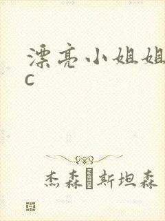 漂亮小姐姐被我c