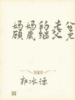 妈妈的老公小说顾岁继父免费阅读