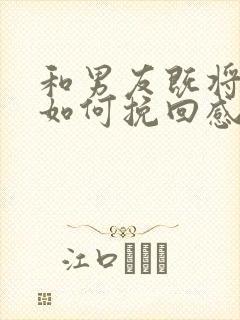 和男友既将分手如何挽回感情