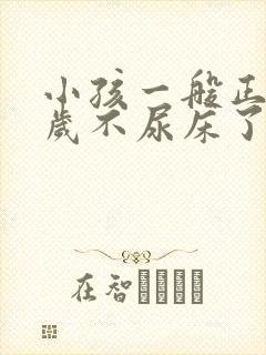 小孩一般正常几岁不尿床了