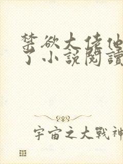 禁欲大佬他沦陷了小说阅读全部