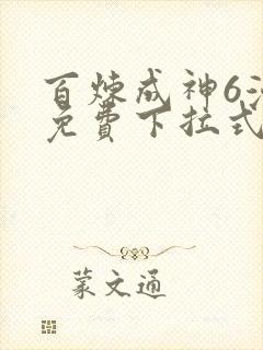 百炼成神6漫画免费下拉式六漫画