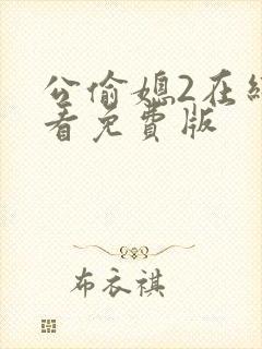 公偷媳2在线观看免费版