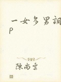 一女多男调教np