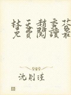 林天赵秀芬全文免费阅读最新