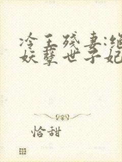 冷王残妻:绝宠妖孽世子妃