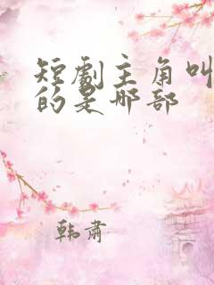 短剧主角叫陈默的是哪部