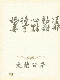 婚后心动凌总追妻有点甜哪里可以免费阅读