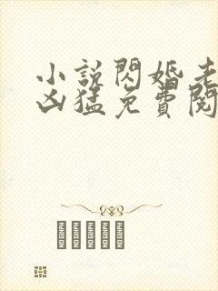 小说闪婚老公太凶猛免费阅读全文