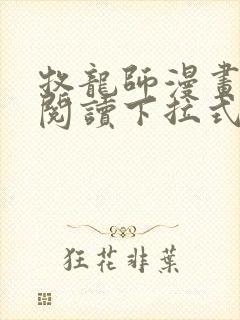 牧龙师漫画免费阅读下拉式奇妙漫画