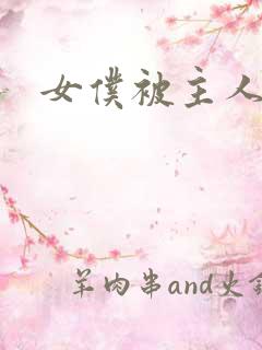 女仆被主人调教