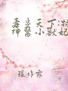 毒步天下:特工神医小兽妃