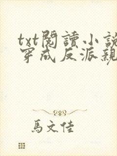 txt阅读小说穿成反派亲妈后我暴富了