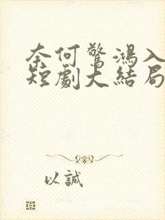 奈何惊鸿入我心短剧大结局