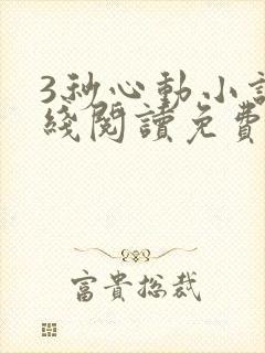 3秒心动小说在线阅读免费最新章节