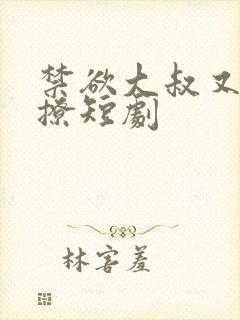 禁欲大叔又甜又撩短剧