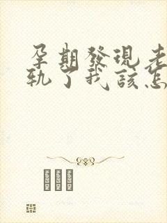 孕期发现老公出轨了我该怎么办