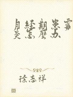 月经期患霉菌阴炎怎么办