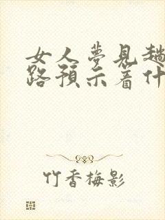 女人梦见趟水走路预示着什么